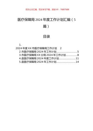 医疗保障局2024年度工作计划汇编（5篇）.docx