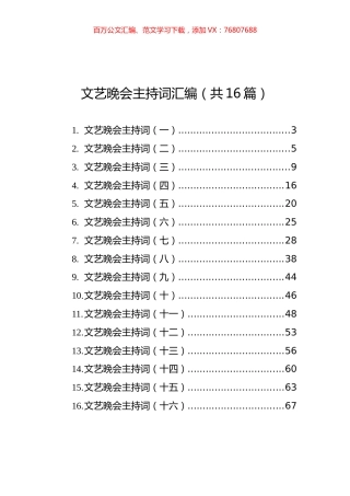文艺晚会主持词汇编（共16篇）.docx