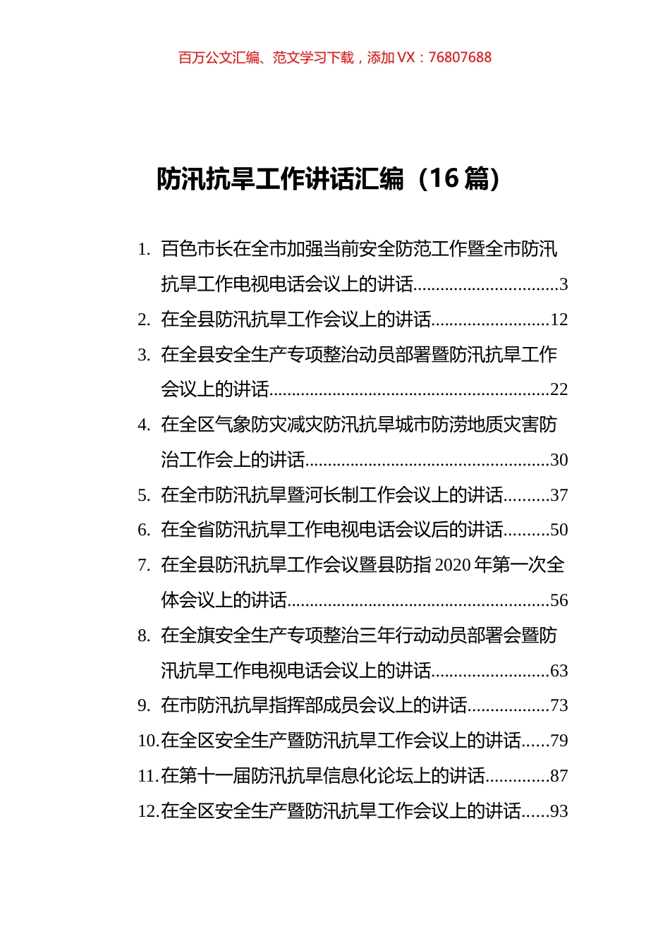 防汛抗旱工作讲话汇编（16篇）.docx_第1页