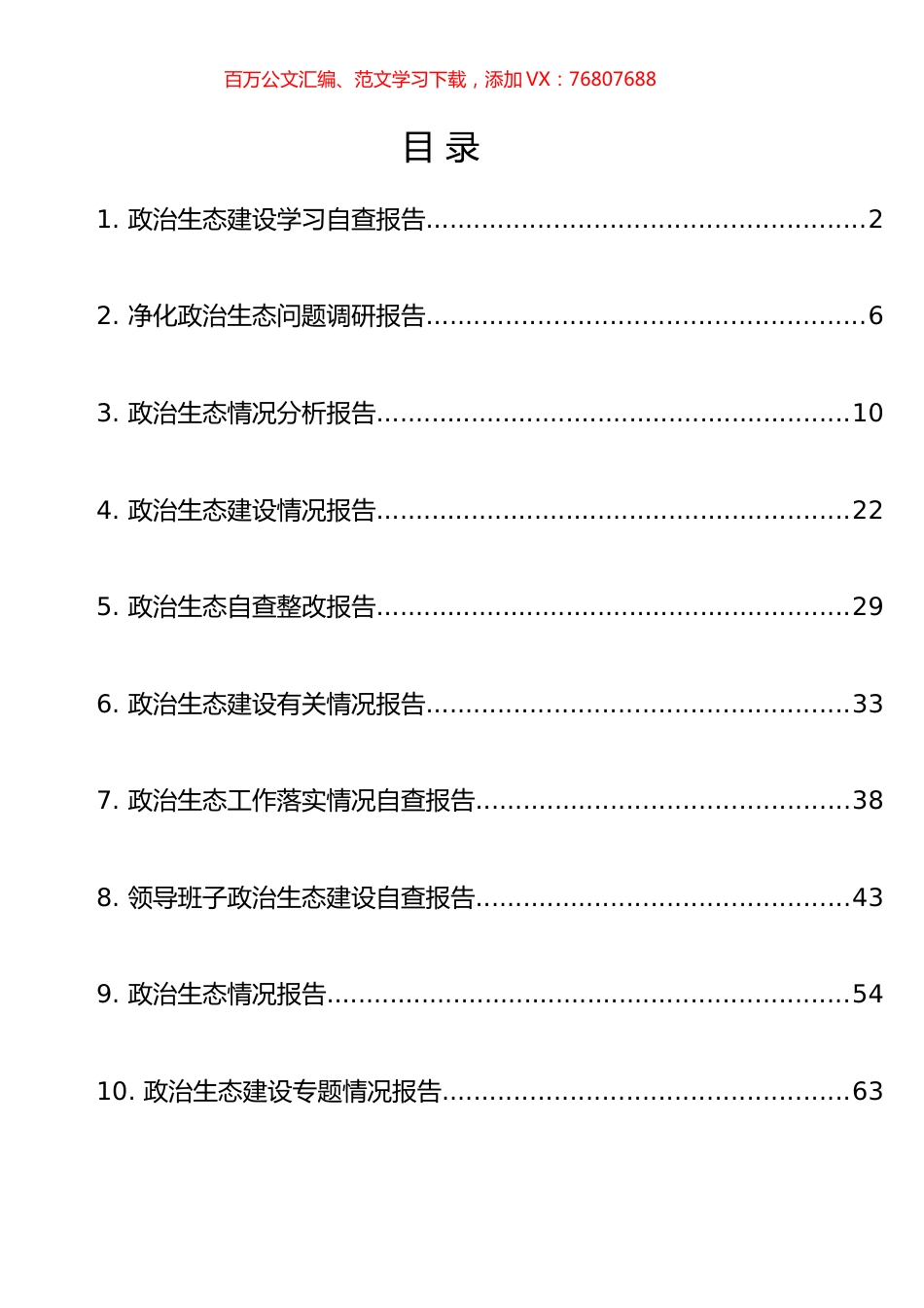 政治生态建设相关材料汇编（10篇）.docx_第1页