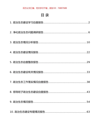 政治生态建设相关材料汇编（10篇）.docx