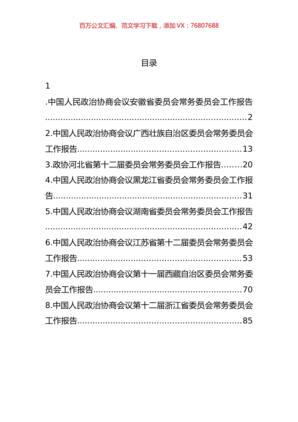 2022年省政协工作报告汇编.docx_第1页