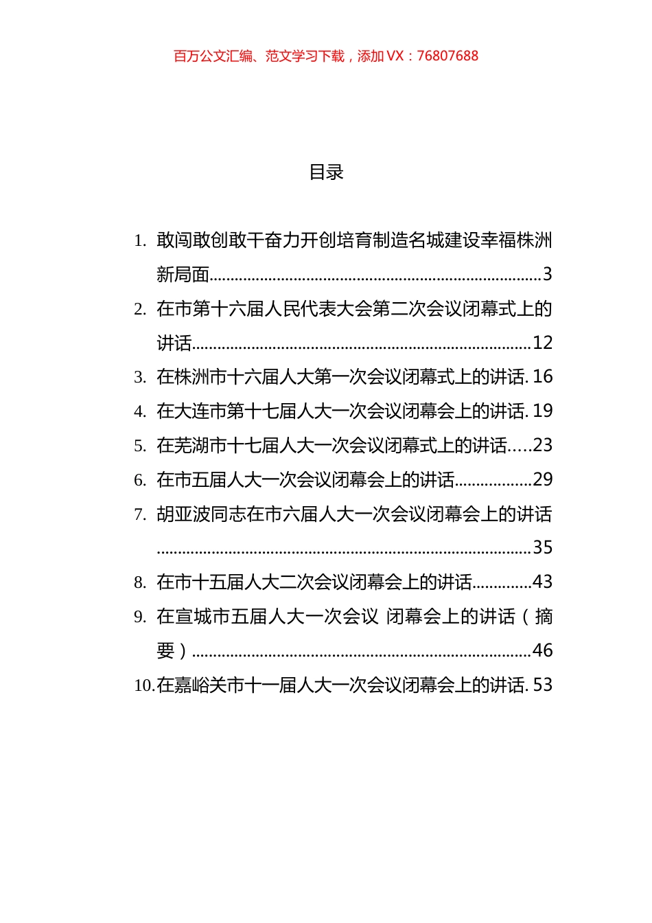 2022年在市人大闭幕会上的讲话汇编（10篇） (2).docx_第1页