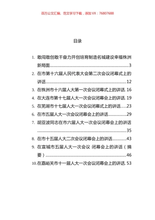 2022年在市人大闭幕会上的讲话汇编（10篇） (2).docx