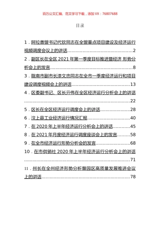 经济运行调度会讲话汇编（11篇） (2).docx