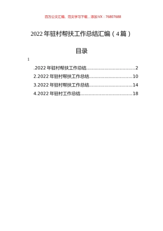2022年驻村帮扶工作总结汇编（4篇）.docx