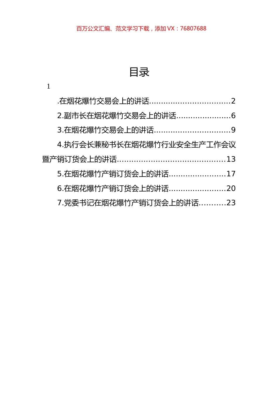 烟花爆竹交易会讲话汇编.docx_第1页