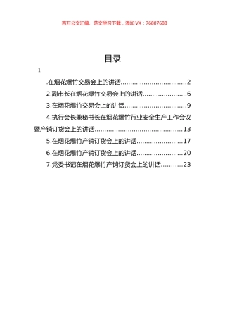 烟花爆竹交易会讲话汇编.docx