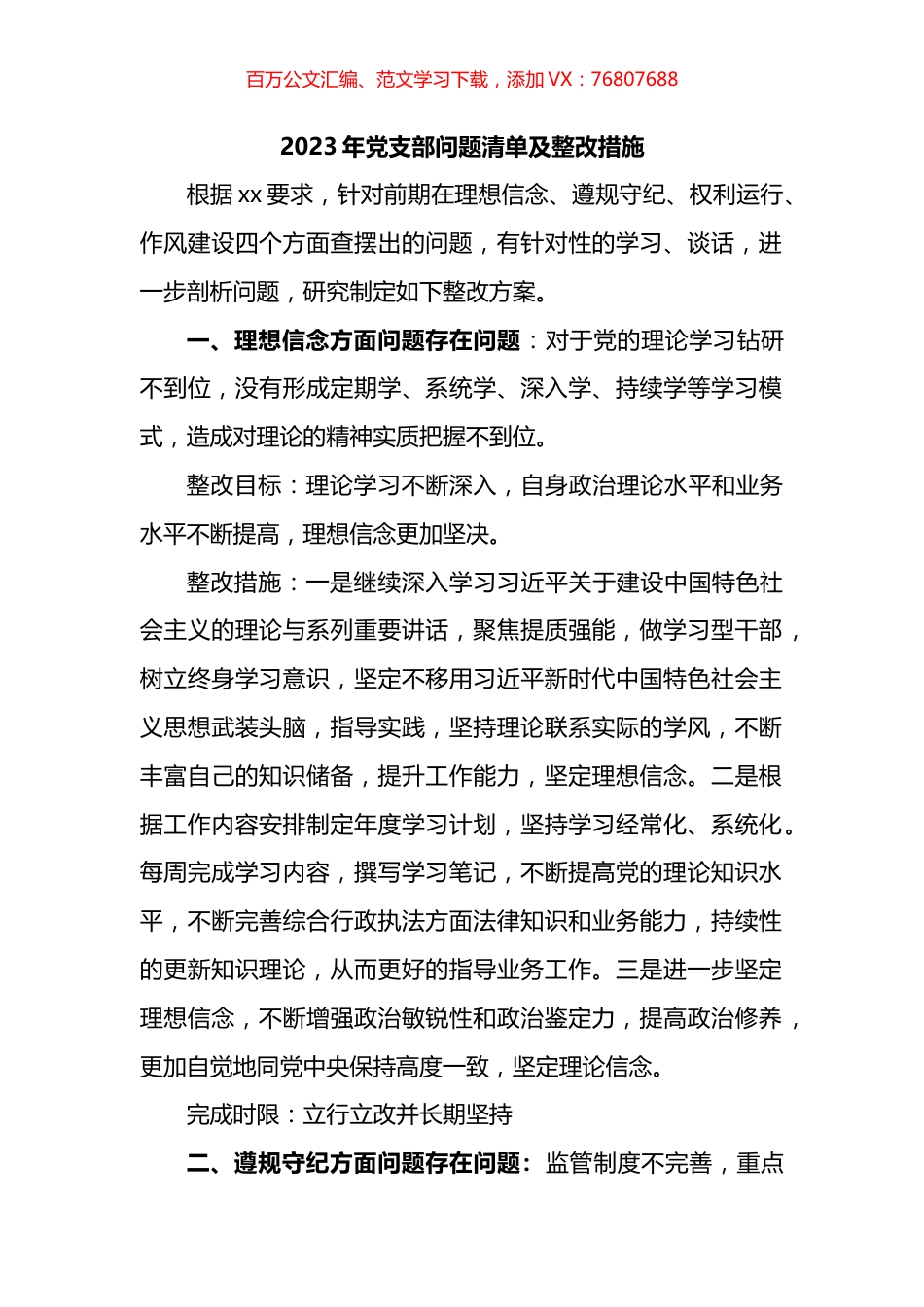 2023年党支部问题清单及整改措施汇编.docx_第1页