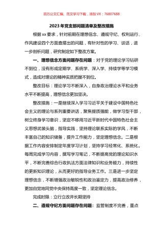 2023年党支部问题清单及整改措施汇编.docx
