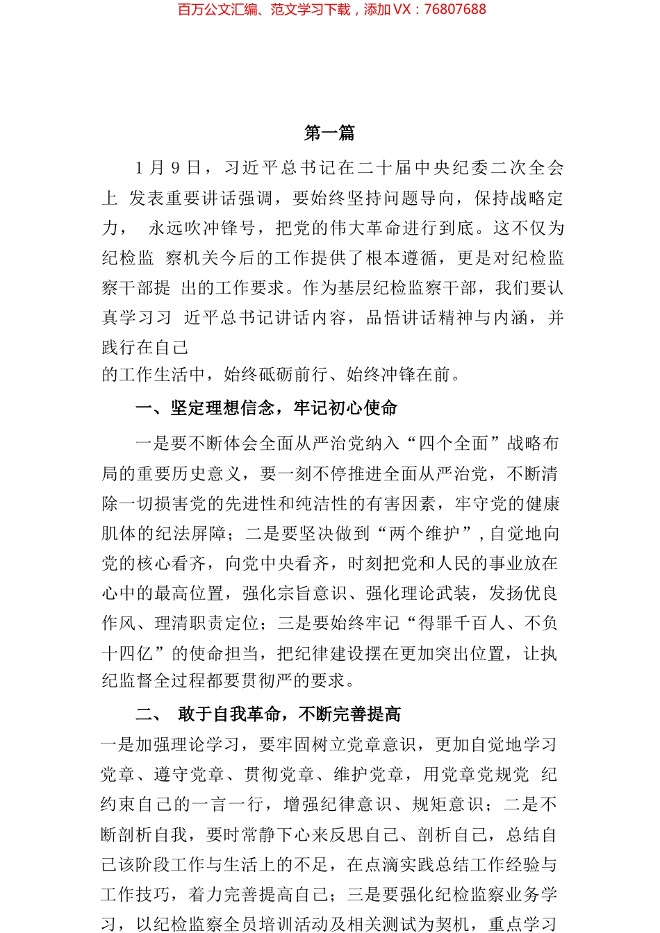 2023年纪检监察干部谈学习二十届中央纪委二次全会讲话心得体会及研讨发言汇编.docx_第1页