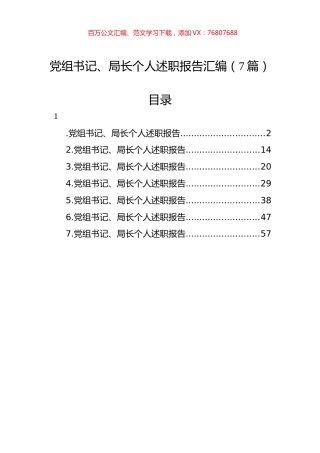 党组书记、局长个人述职报告汇编（7篇）.docx