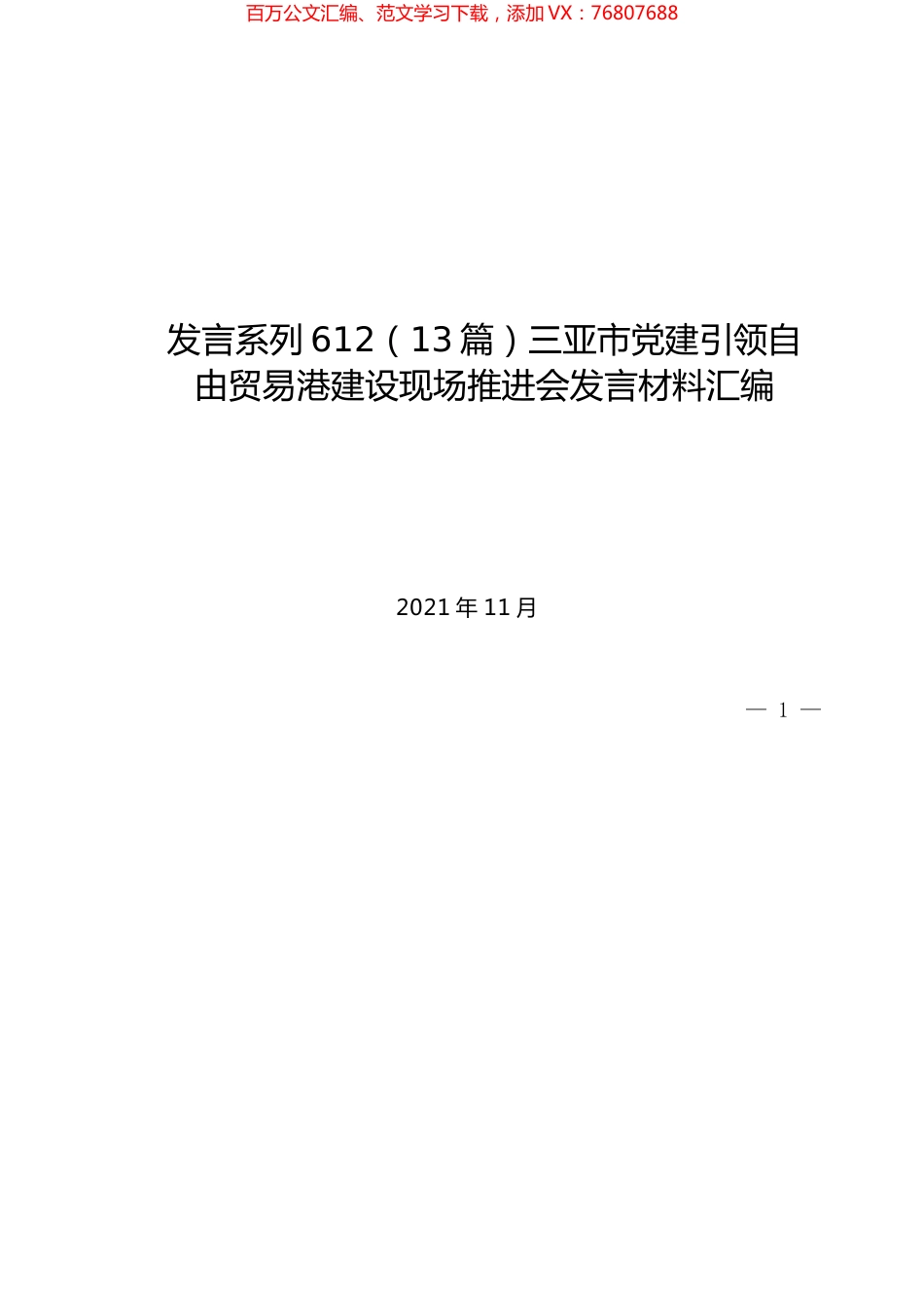 （13篇）三亚市党建引领自由贸易港建设现场推进会发言材料汇编.docx_第1页