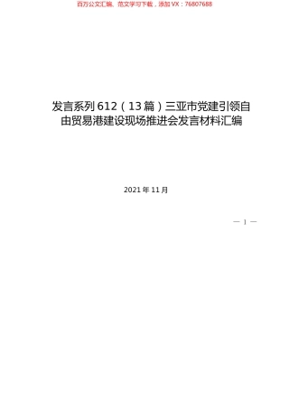（13篇）三亚市党建引领自由贸易港建设现场推进会发言材料汇编.docx