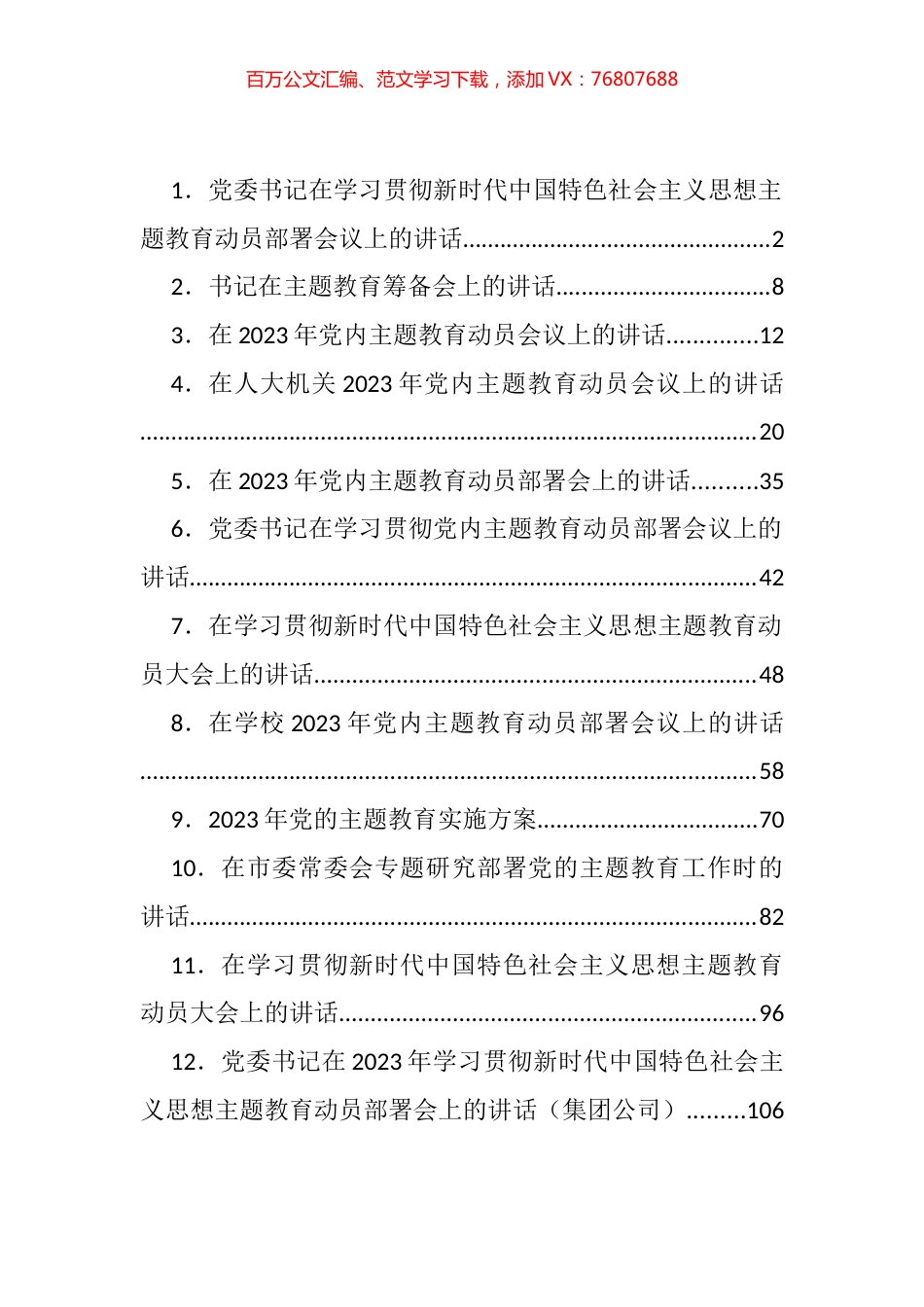 在学习贯彻新时代中国特色社会主义思想主题教育动员大会上的讲话汇编（12篇）.docx_第1页
