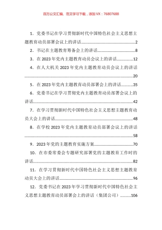 在学习贯彻新时代中国特色社会主义思想主题教育动员大会上的讲话汇编（12篇）.docx