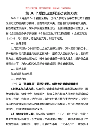 第36个爱国卫生月活动实施方案、通知汇编.docx