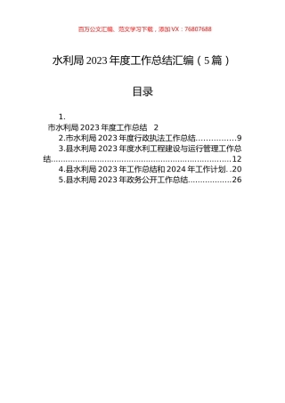 水利局2023年度工作总结汇编.docx