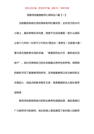 观看寻找最美教师心得体会汇编.docx