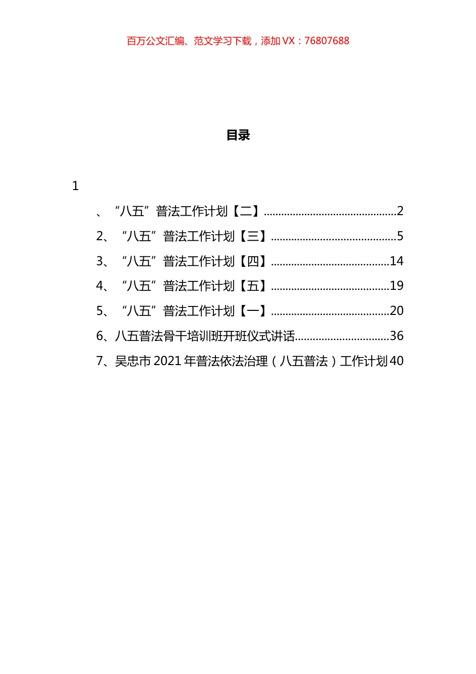 八五普法讲话计划汇编.docx_第1页
