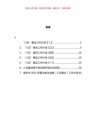 八五普法讲话计划汇编.docx