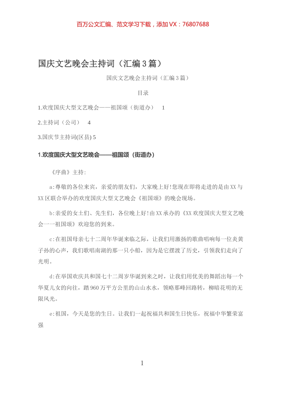 国庆文艺晚会主持词（汇编3篇） (2).docx_第1页