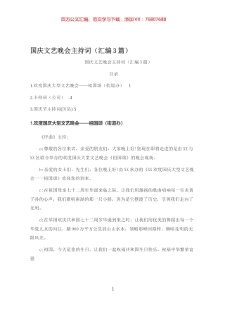国庆文艺晚会主持词（汇编3篇） (2).docx