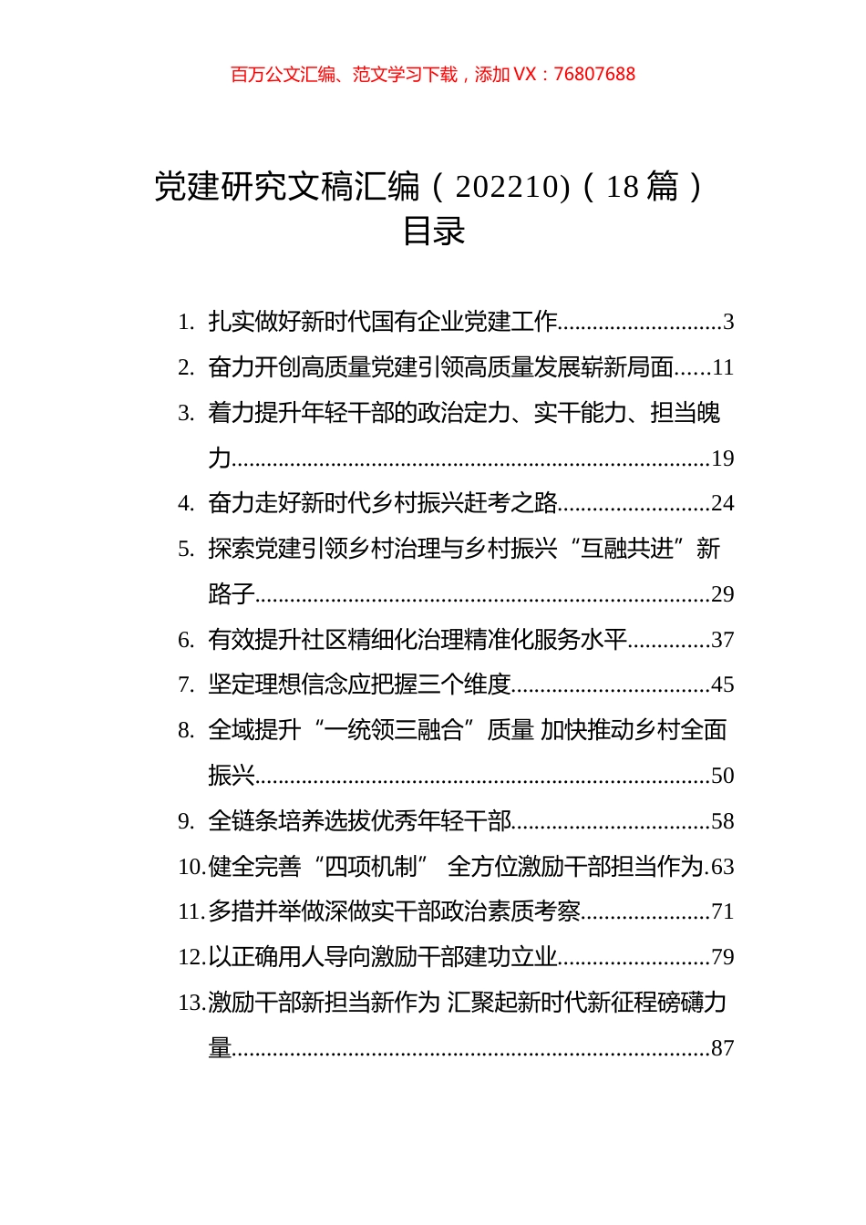 党建研究文稿汇编（202210)（18篇）.docx_第1页
