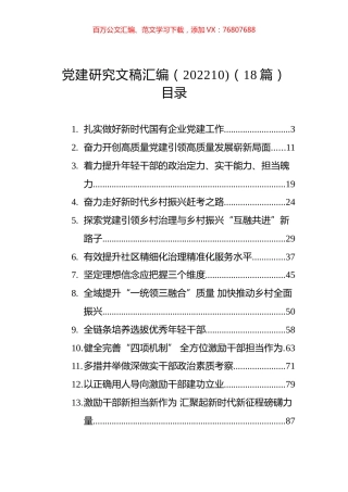 党建研究文稿汇编（202210)（18篇）.docx