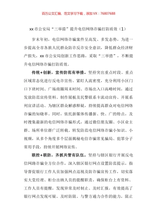 电信网络诈骗打击防范宣传工作经验材料汇编.docx