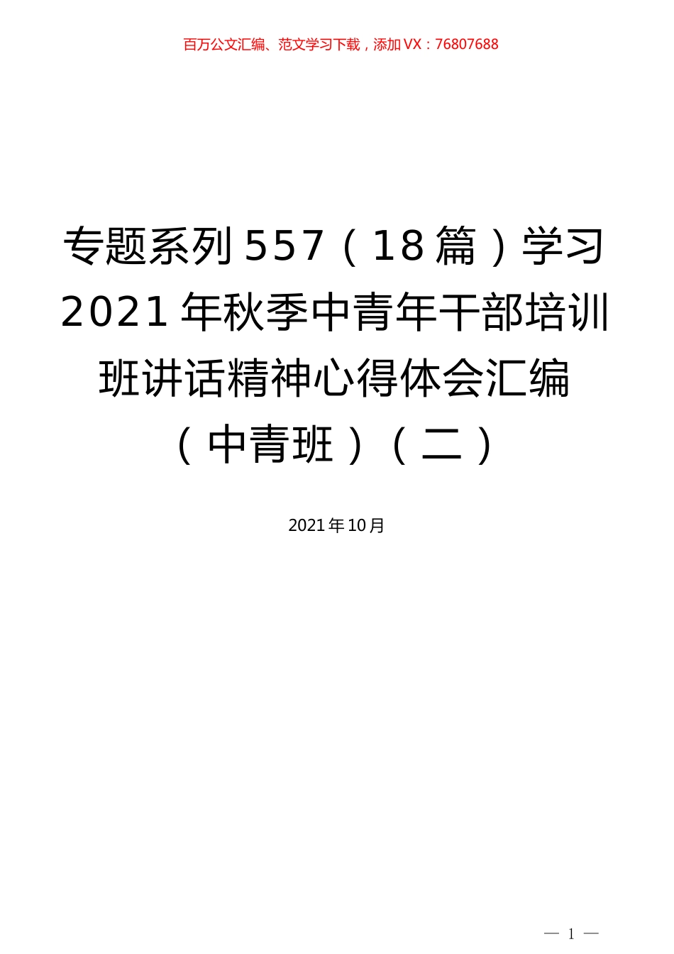 （18篇）学习2021年秋季中青年干部培训班讲话精神心得体会汇编（中青班）（二）.docx_第1页