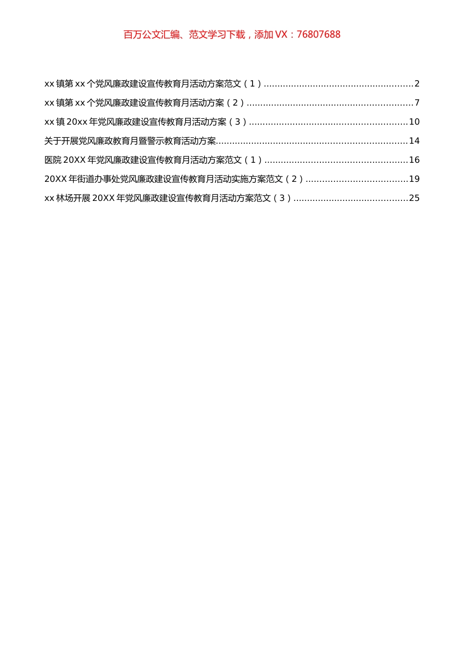 党风廉政建设宣传教育月活动方案汇编.docx_第1页
