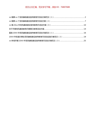 党风廉政建设宣传教育月活动方案汇编.docx