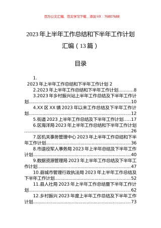 2023年上半年工作总结和下半年工作计划汇编（13篇）.docx