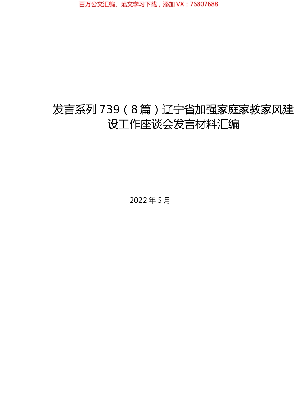 （8篇）辽宁省加强家庭家教家风建设工作座谈会发言材料汇编.docx_第1页
