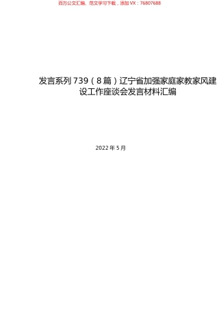（8篇）辽宁省加强家庭家教家风建设工作座谈会发言材料汇编.docx
