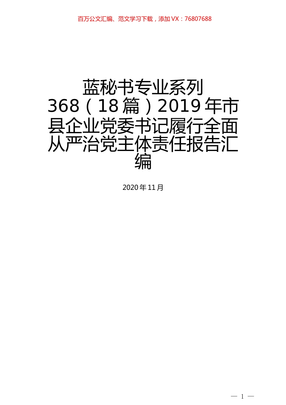 （18篇）2019年市县企业党委书记履行全面从严治党主体责任报告汇编.docx_第1页
