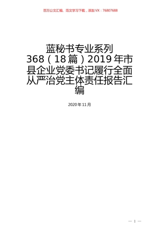 （18篇）2019年市县企业党委书记履行全面从严治党主体责任报告汇编.docx