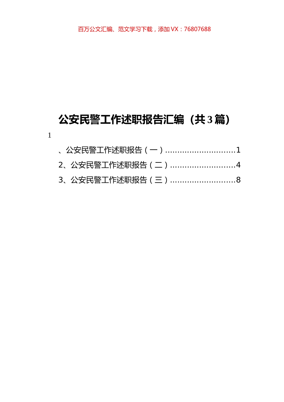 公安民警工作述职报告汇编（共3篇）.docx_第1页
