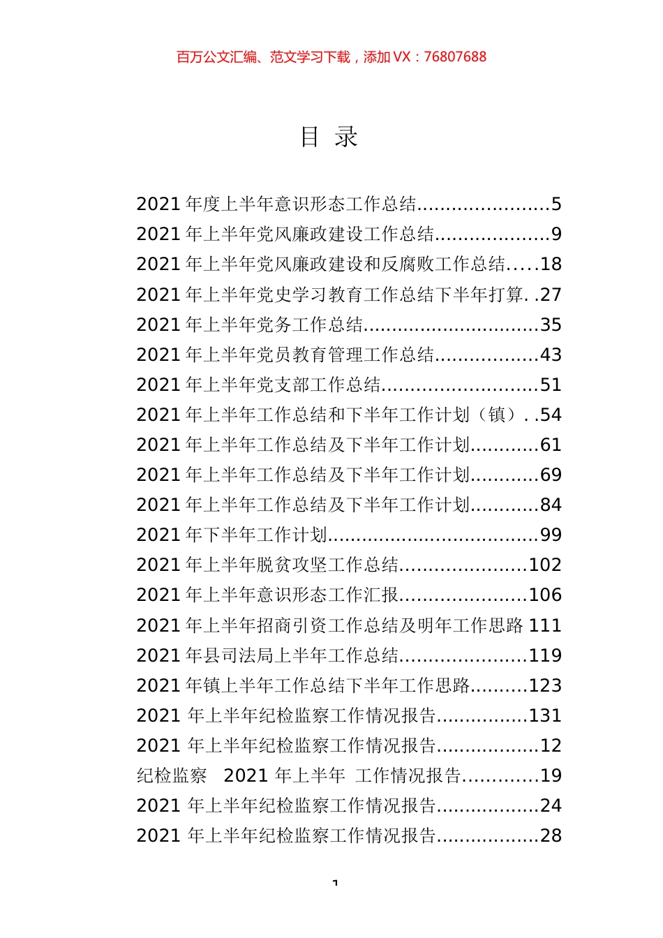 2021年上半年工作总结及下半年计划专辑.docx_第1页