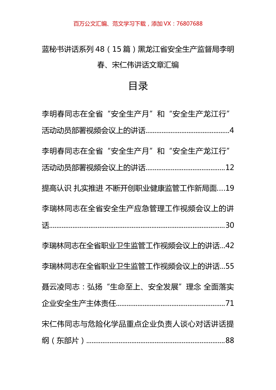 （15篇）黑龙江省安全生产监督局李明春、宋仁伟公开讲话文章汇编.docx_第1页