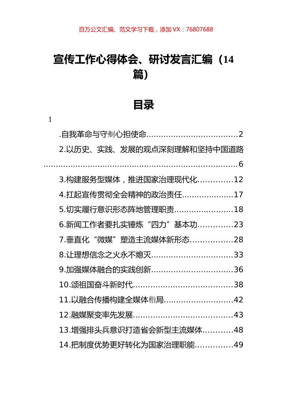 宣传工作心得体会、研讨发言汇编（14篇）.docx_第1页