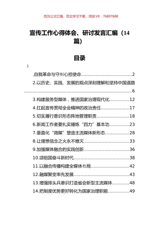 宣传工作心得体会、研讨发言汇编（14篇）.docx