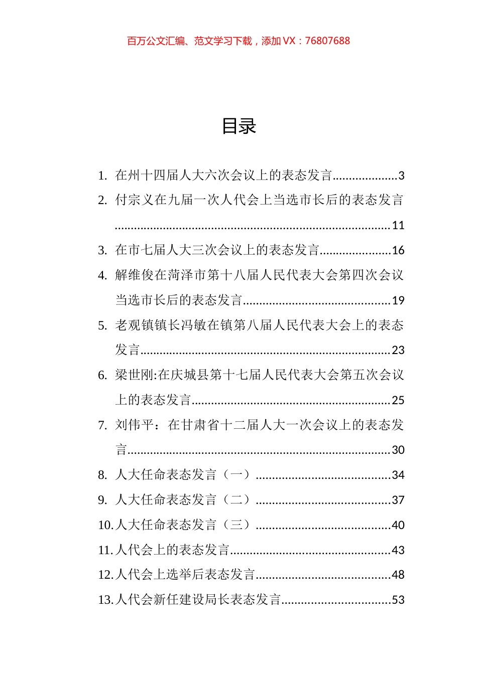 人代会表态发言汇编（共44篇） (2).docx_第1页