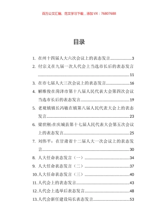 人代会表态发言汇编（共44篇） (2).docx