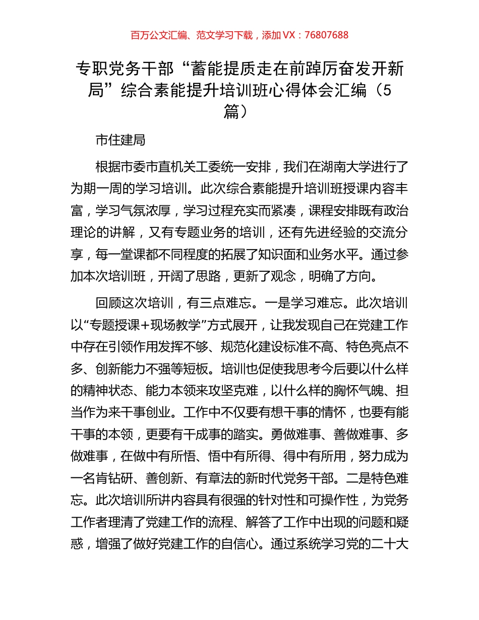 专职党务干部“蓄能提质走在前踔厉奋发开新局”综合素能提升培训班心得体会汇编（5篇）.docx_第1页