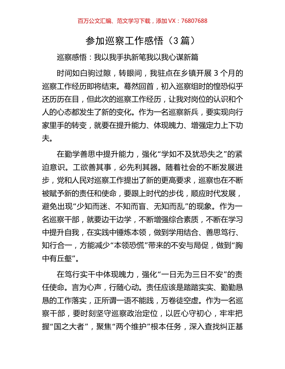 参加巡察工作感悟（3篇）.docx_第1页