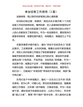 参加巡察工作感悟（3篇）.docx