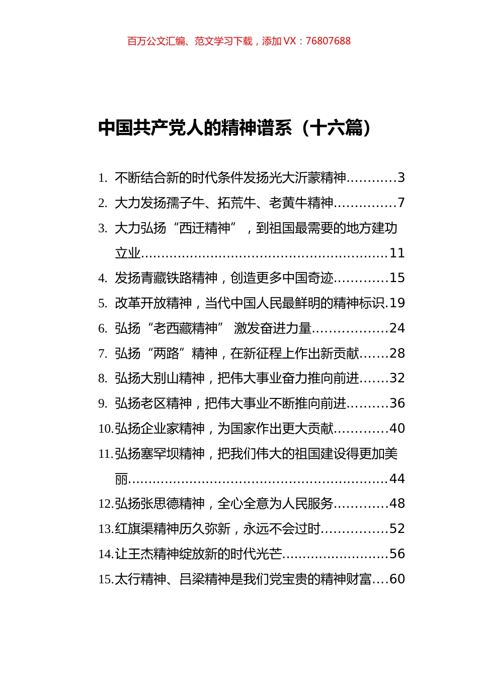中国共产党人的精神谱系汇编（16篇）.docx_第1页