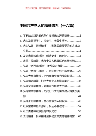 中国共产党人的精神谱系汇编（16篇）.docx